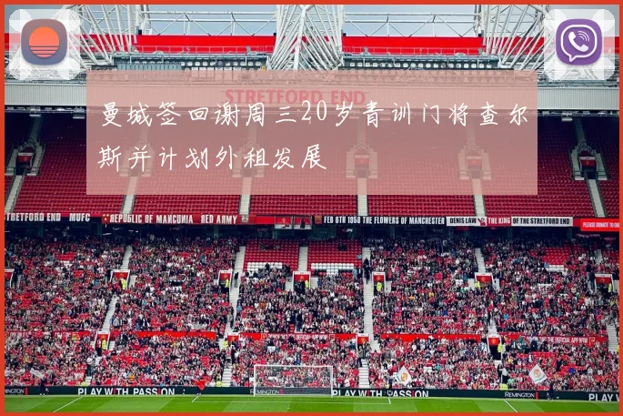 曼城签回谢周三20岁青训门将查尔斯并计划外租发展