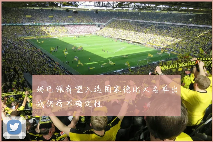 姆巴佩有望入选国家德比大名单出战仍存不确定性