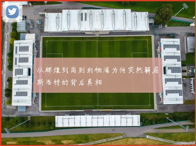 从辉煌到离别利物浦为何突然解雇斯洛特的背后真相