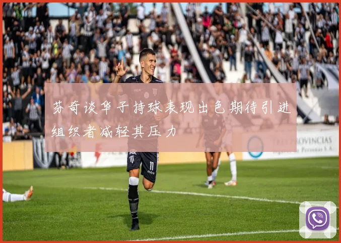 芬奇谈华子持球表现出色期待引进组织者减轻其压力