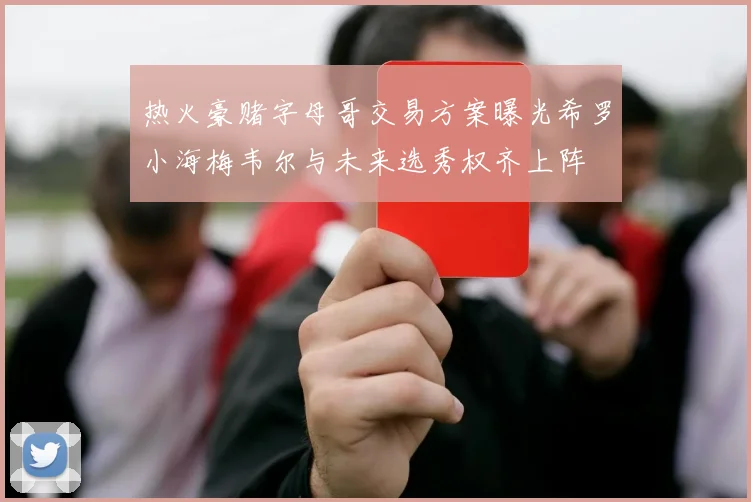 热火豪赌字母哥交易方案曝光希罗小海梅韦尔与未来选秀权齐上阵