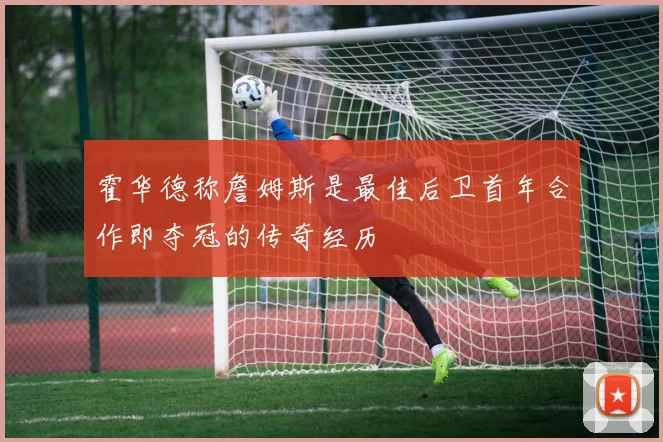 霍华德称詹姆斯是最佳后卫首年合作即夺冠的传奇经历